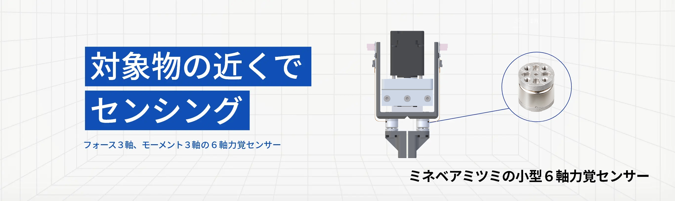 小型6軸力覚センサー|ミネベアミツミ株式会社 小型6軸力覚センサー|ミネベアミツミ株式会社